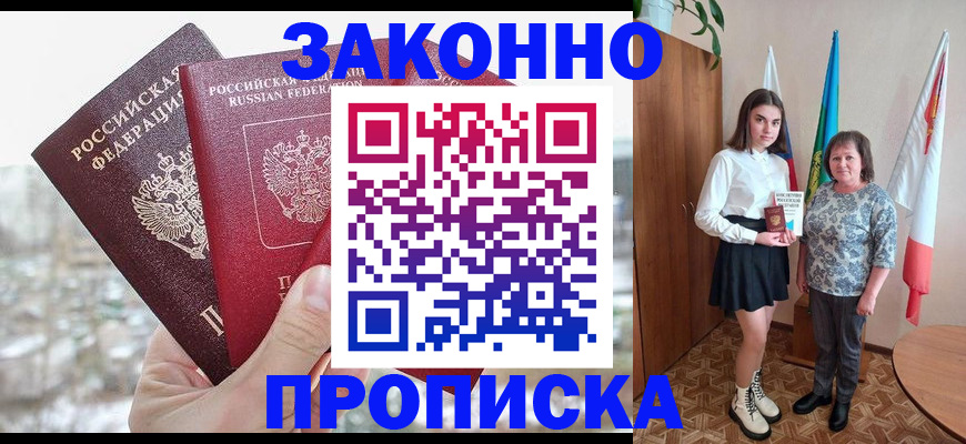 прописка регистрация в Бердске